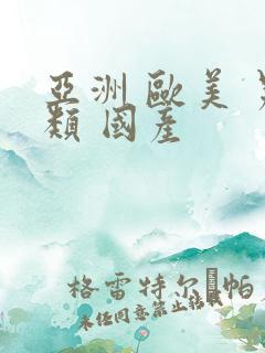 亚洲 欧美 另类 国产