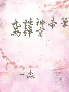九转神帝笔趣阁无弹窗