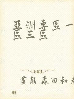 亚洲专区一区二区三区