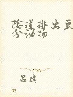 阴道排出豆腐渣分泌物