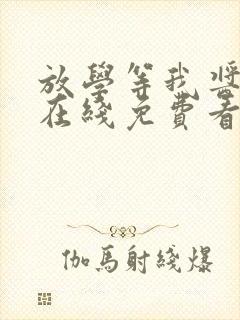 放学等我酱子贝在线免费看