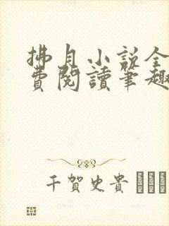 拂月小说全文免费阅读笔趣阁