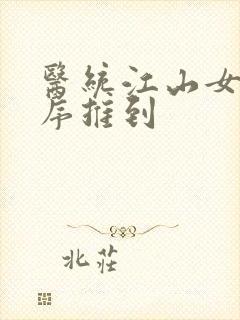 医统江山女主顺序推到