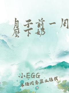 月子前一周吃什么下奶