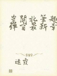 崇关北笔趣阁无弹窗最新章节