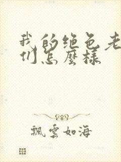 我的绝色老板娘们怎么样