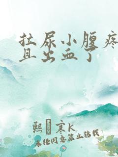 拉尿小腹疼痛而且出血了