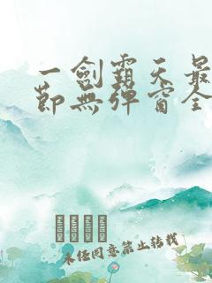 一剑霸天最新章节无弹窗全文免费阅读