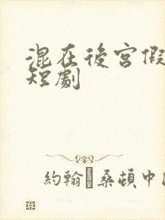 混在后宫假太监短剧