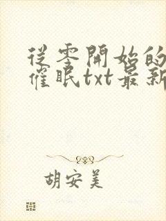 从零开始的竹马催眠txt最新章节列表