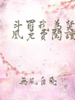 斗罗我为焚世妖凰免费阅读