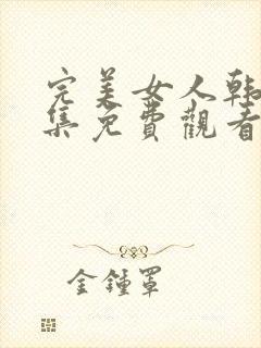 完美女人韩剧全集免费观看高清