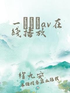 一ノルカav在线播放
