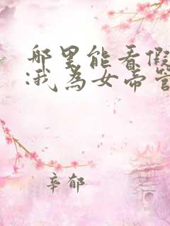 哪里能看假太监:我为女帝管后宫