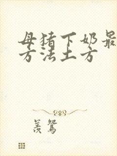 母猪下奶最快的方法土方