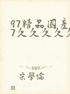 97精品国产97久久久久久