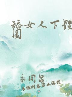 舔女人下体动态图