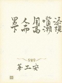 男人用嘴添女人下面高潮视频