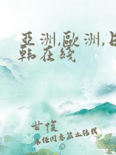 亚洲,欧洲,日韩在线