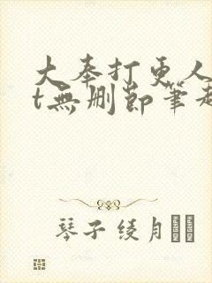 大奉打更人txt无删节笔趣阁