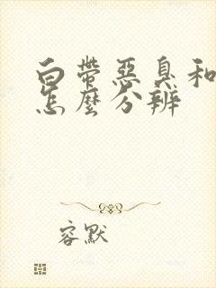 白带恶臭和腥臭怎么分辨