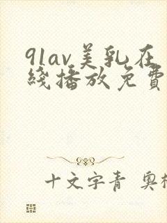 91av美乳在线播放免费