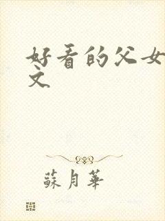 好看的父女骨科文