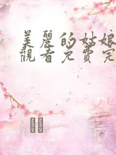 美丽的姑娘在线观看免费完整版高清