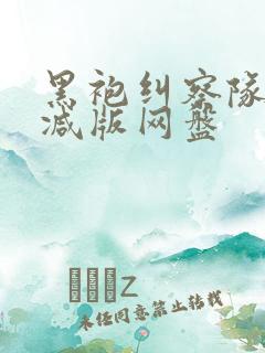 黑袍纠察队无删减版网盘