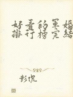 好看的军婚小说排行榜完结版前十名