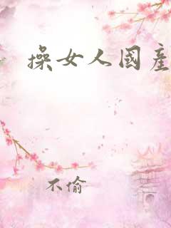 操女人国产精品