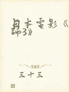 日本电影《女教师3》