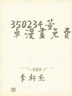 350234董卓漫画免费观看下拉式漫画