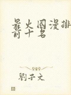 最火国漫排行榜前十名