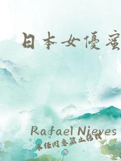 日本女优蜜美杏