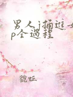 男人j捅进女人p全过程