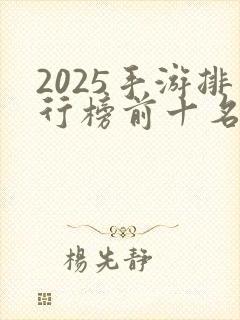 2025手游排行榜前十名网络游戏