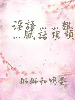 淫语……粗话……脏话视频对白