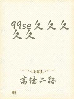 99se久久久久久