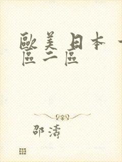 欧美 日本 一区二区