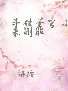 斗破苍穹 小说未删版