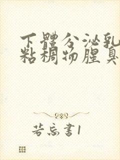 下体分泌乳白色粘稠物腥臭味