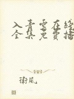 入青云在线观看全集免费播放电视剧