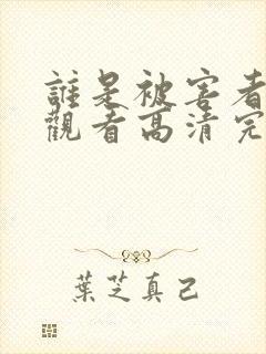 谁是被害者在线观看高清完整版