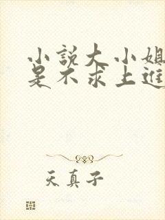 小说大小姐她总是不求上进免费阅读