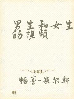 男生和女生干逼的视频