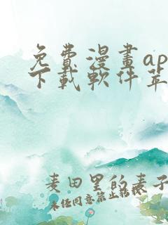 免费漫画app下载软件苹果