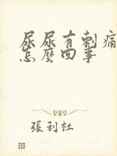 尿尿有刺痛感是怎么回事