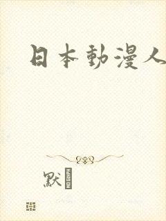 日本动漫人气榜