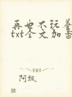 再也不玩养成了txt全文加番外